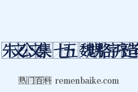 朱文公文集·七五·魏甥恪字序造句是什么意思的图片